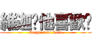 維迦說他喜歡妳 (Veigar love Lulu)