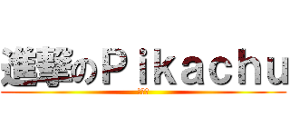 進撃のＰｉｋａｃｈｕ (皮卡丘)