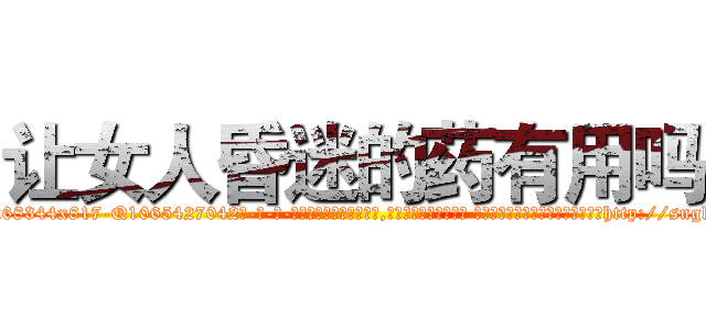 让女人昏迷的药有用吗 (让女人昏迷的药有用吗【电-话151x68344x817-Q1065427042元-吉-药-业】我们做的是长期生意,靠的是老客户长期支持 让女人昏迷的药有用吗在发表了一篇http://sngk.net/smNwMP

参考消息网我们做的是长期生意,靠的是老客户长期支持也许我们早该意识到，就连鲍勃·霍斯金斯（金球奖戏剧类电影男主角 
)