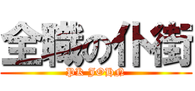 全職の仆街 (PK JOHN)