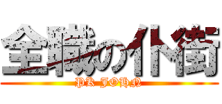 全職の仆街 (PK JOHN)