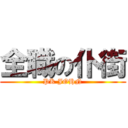 全職の仆街 (PK JOHN)