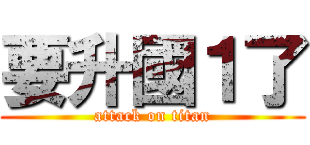 要升國１了 (attack on titan)