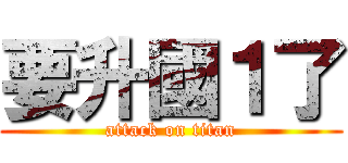 要升國１了 (attack on titan)