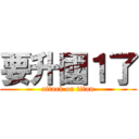 要升國１了 (attack on titan)