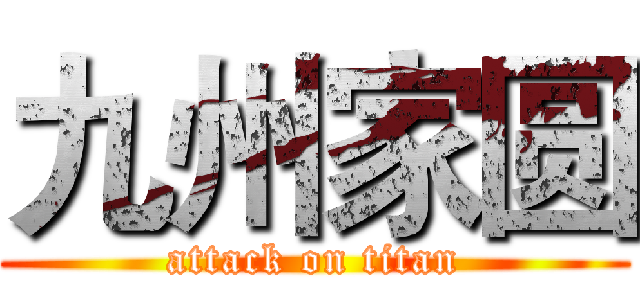 九州家圆 (attack on titan)
