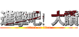 進擊吧！大讚 (attack on titan)