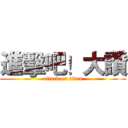 進擊吧！大讚 (attack on titan)