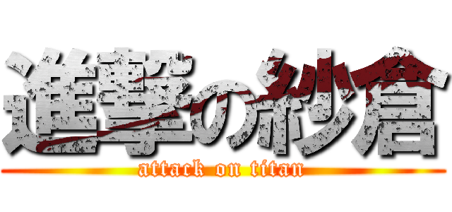 進撃の紗倉 (attack on titan)