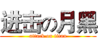 进击の月黑 (attack on titan)