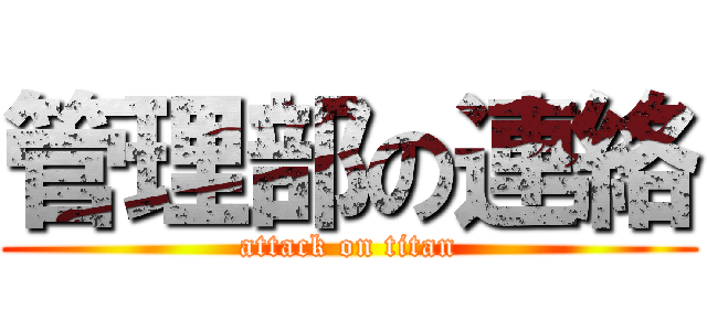 管理部の連絡 (attack on titan)