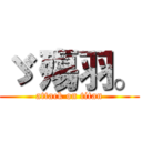 ゞ 殤羽。 (attack on titan)