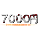 ７０００円 (Line consultation is ok.)