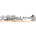 大鳥居のんべー会 (kill the sun)