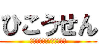 ひこうせん (緑が丘東アフタースクール)