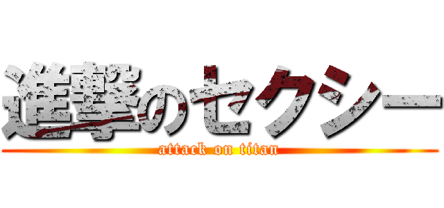 進撃のセクシー (attack on titan)