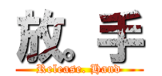 放。手 (Release. Hand)