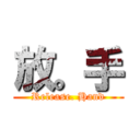 放。手 (Release. Hand)