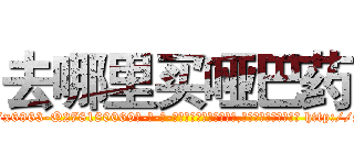 去哪里买哑巴药 (去哪里买哑巴药【电-186x2687x6963-Q278180069元-吉-药-业】我们做的是长期生意,靠的是老客户长期支持 http://sngk.net/lVWoc8
)