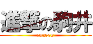 進撃の駒井 (ayagon)