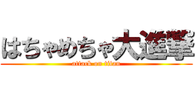 はちゃめちゃ大進撃 (attack on titan)