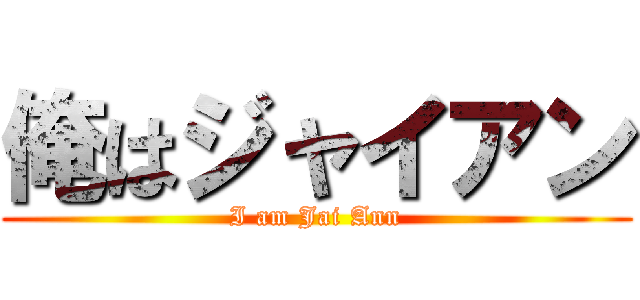 俺はジャイアン (I am Jai Ann)