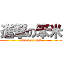 進撃の笨米 (attack on SB)