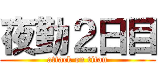 夜勤２日目 (attack on titan)