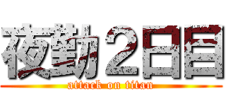 夜勤２日目 (attack on titan)