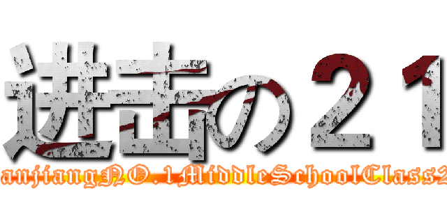 进击の２１ (ZhanjiangNO.1MiddleSchoolClass21)