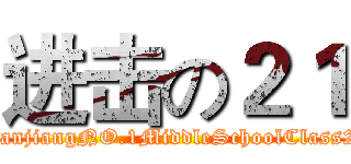 进击の２１ (ZhanjiangNO.1MiddleSchoolClass21)