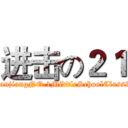 进击の２１ (ZhanjiangNO.1MiddleSchoolClass21)