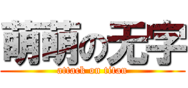 萌萌の无字 (attack on titan)