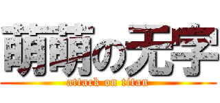 萌萌の无字 (attack on titan)