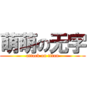 萌萌の无字 (attack on titan)