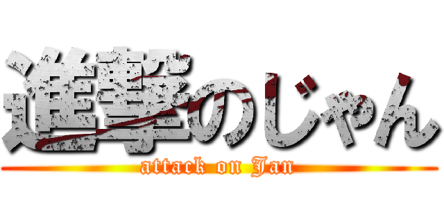進撃のじゃん (attack on Jan)