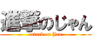 進撃のじゃん (attack on Jan)