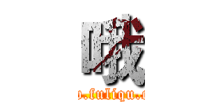 哦 (www.fuliqu.com)