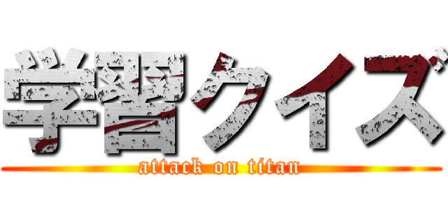 学習クイズ (attack on titan)