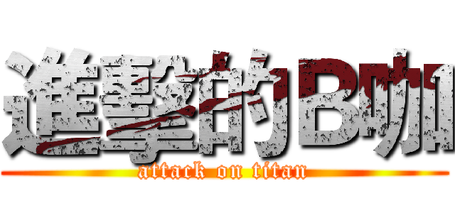 進擊的Ｂ咖 (attack on titan)