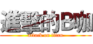進擊的Ｂ咖 (attack on titan)