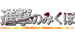 進撃のみくぽ (attack on titan)