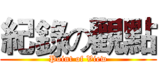 紀錄の觀點 (Point of View)