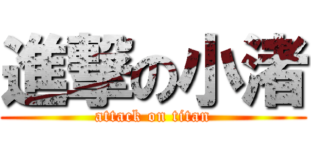 進撃の小渚 (attack on titan)