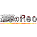 進撃のＲｅｏ (attack on reo)