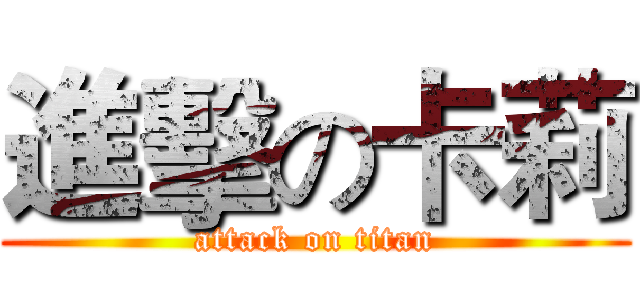 進擊の卡莉 (attack on titan)