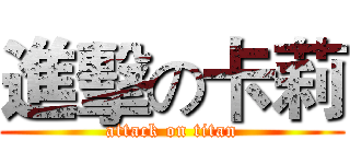 進擊の卡莉 (attack on titan)