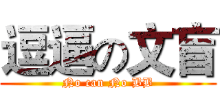 逗逼の文盲 (No can No BB)