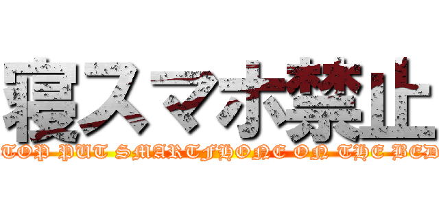 寝スマホ禁止 (STOP PUT SMARTFHONE ON THE BED!)