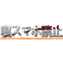 寝スマホ禁止 (STOP PUT SMARTFHONE ON THE BED!)